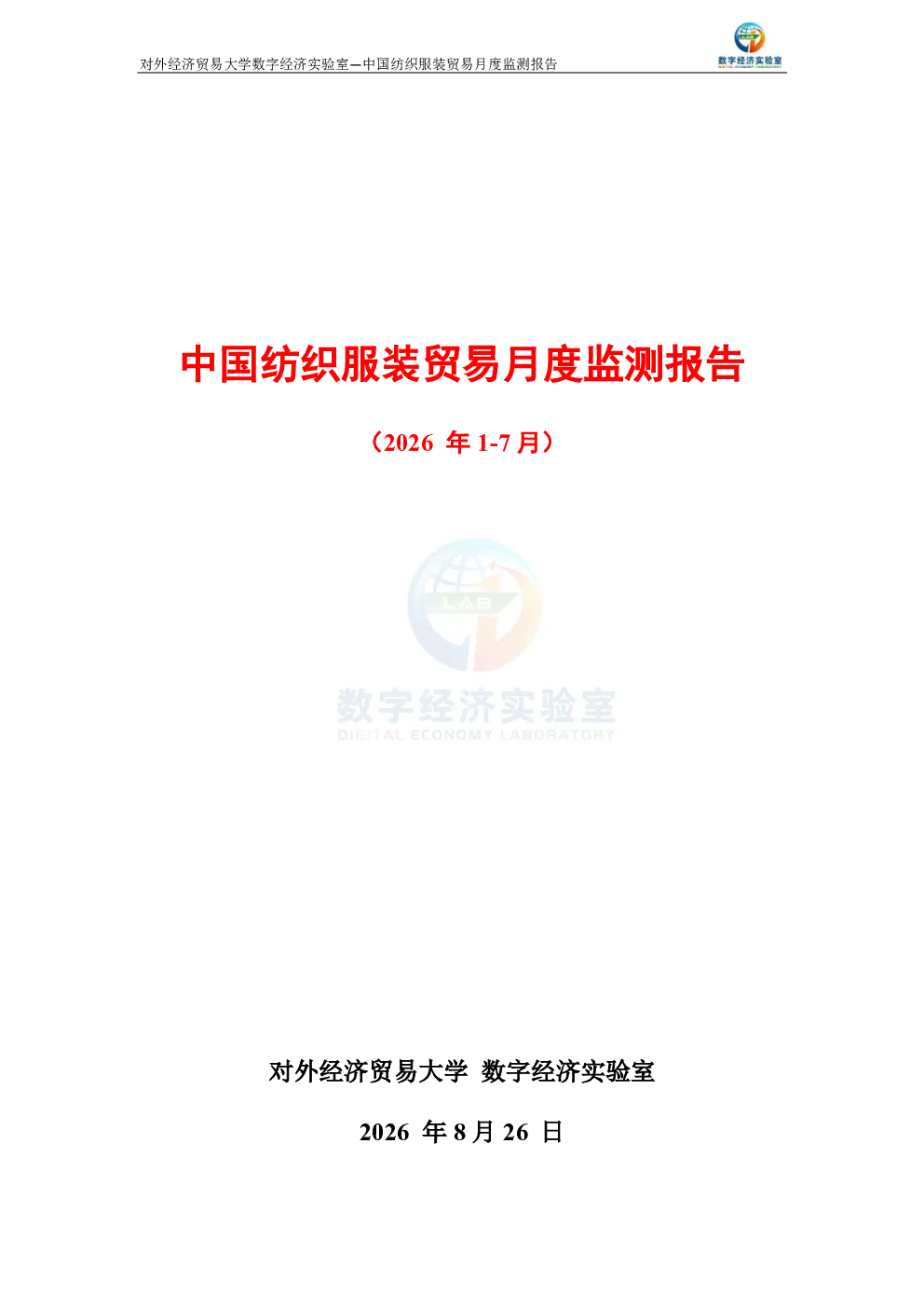 中国纺织服装贸易月度监测报告（2026年1-7月） 