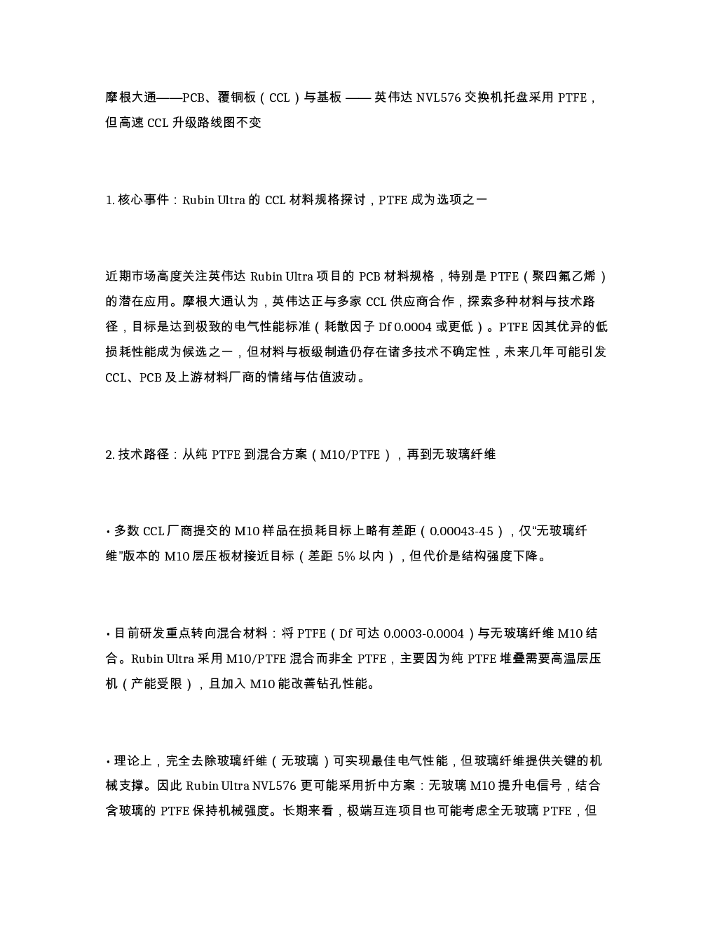 摩根大通 PCB 覆铜板 CCL 与基板 英伟达 NVL576 交换机托盘采用 PTFE