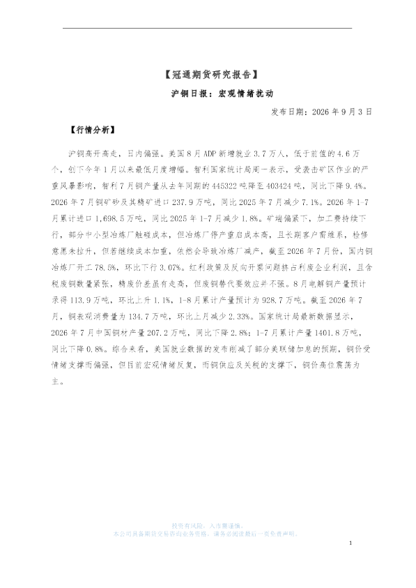 沪铜日报：宏观情绪扰动