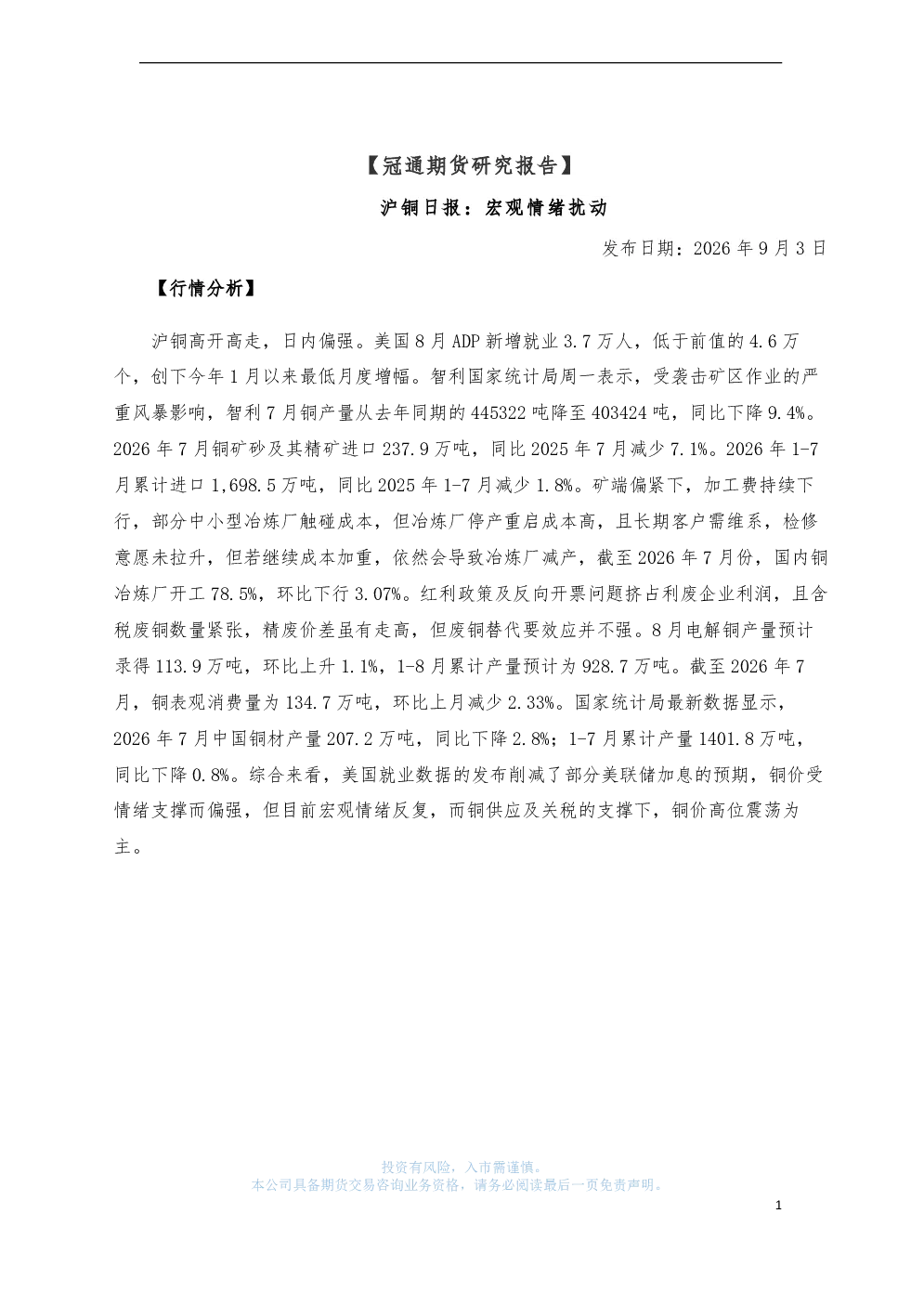 沪铜日报：宏观情绪扰动