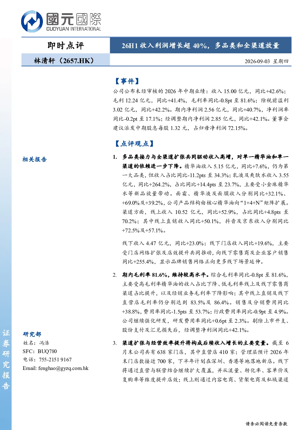 26H1收入利润增长超40%，多品类和全渠道放量