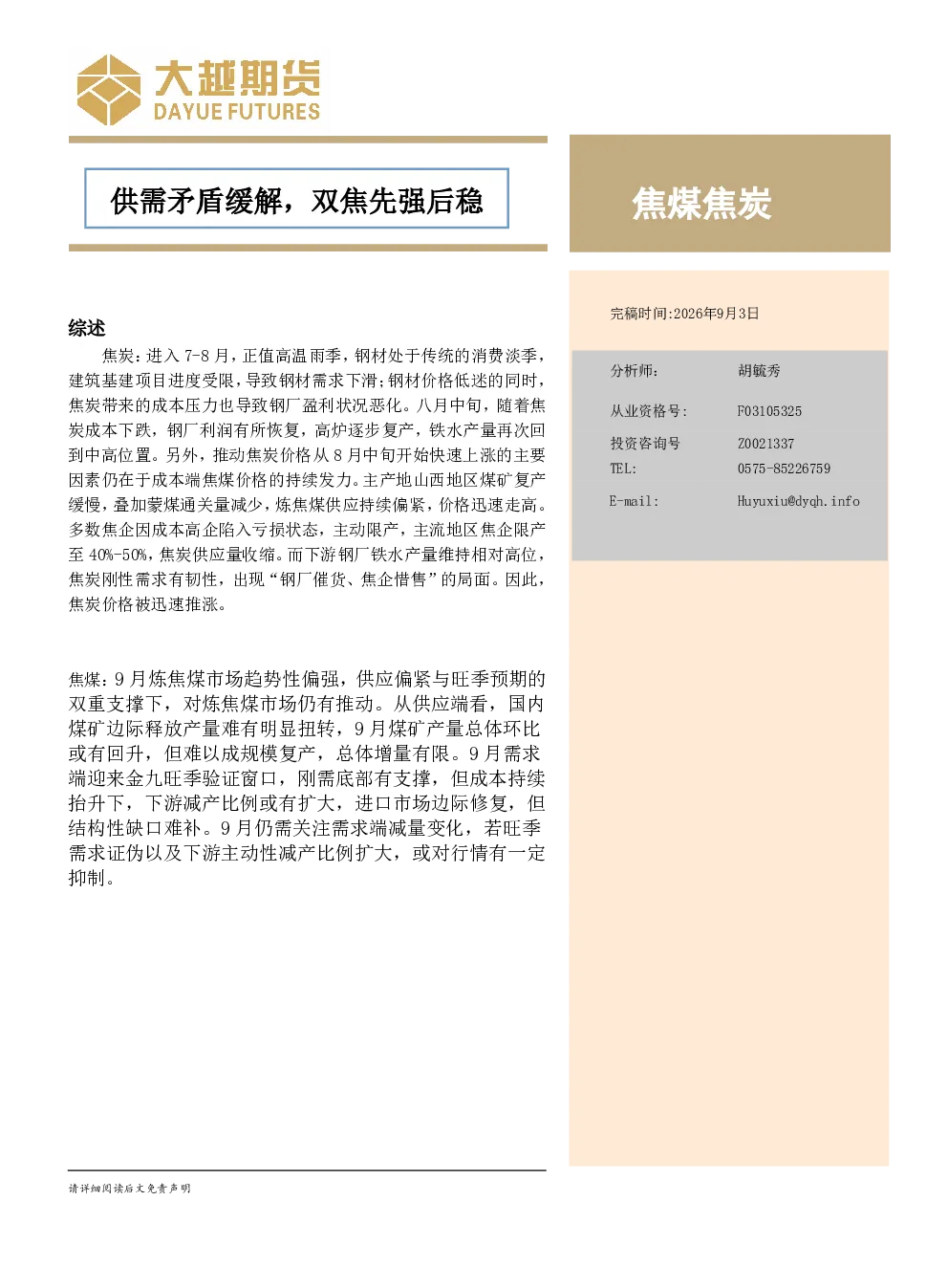 焦煤焦炭月度报告：供需矛盾缓解，双焦先强后稳