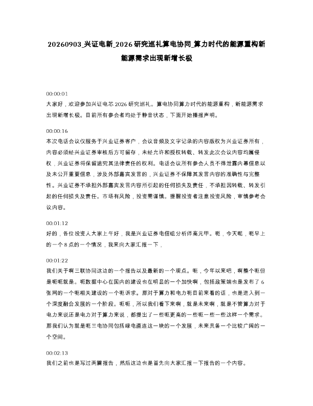 兴证电新 2026研究巡礼算电协同 算力时代的能源重构新能源需求出现新增长极