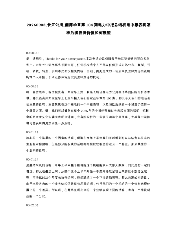 长江公用 能源华章第104期电力中报总结核电中报表现怎样后续投资价值如何展望