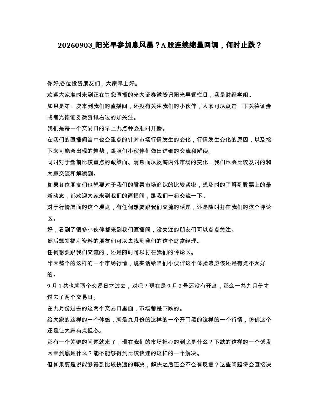 阳光早参加息风暴 A股连续缩量回调 何时止跌