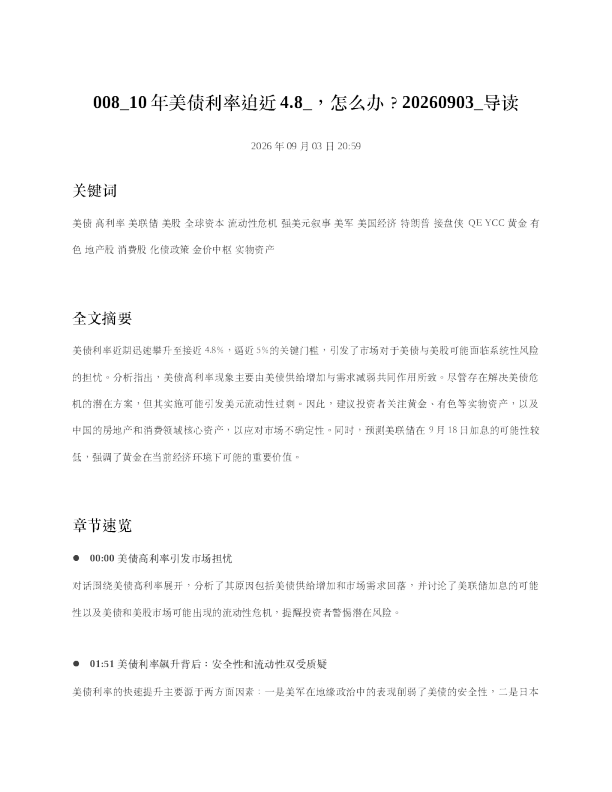 10年美债利率迫近48 怎么办20260903 导读