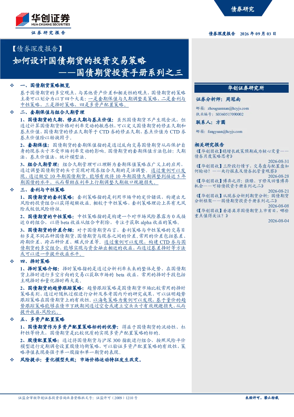 如何设计国债期货的投资交易策略——国债期货投资手册系列之三