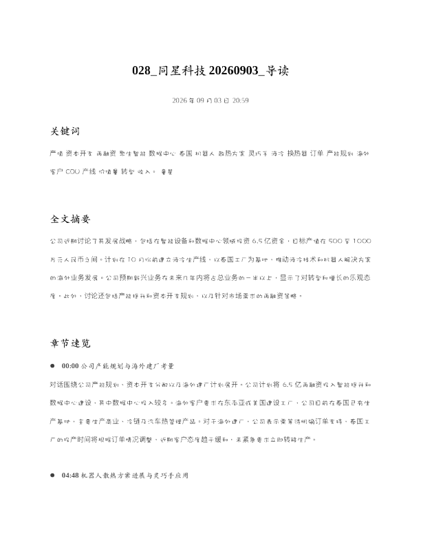同星科技20260903 导读