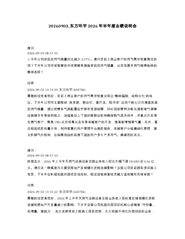 东方环宇2026年半年度业绩说明会
