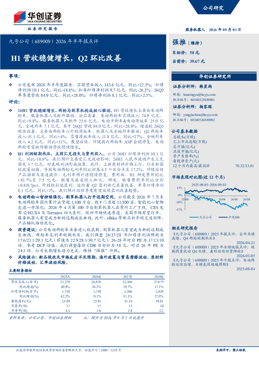 九号公司（689009）2026年半年报点评