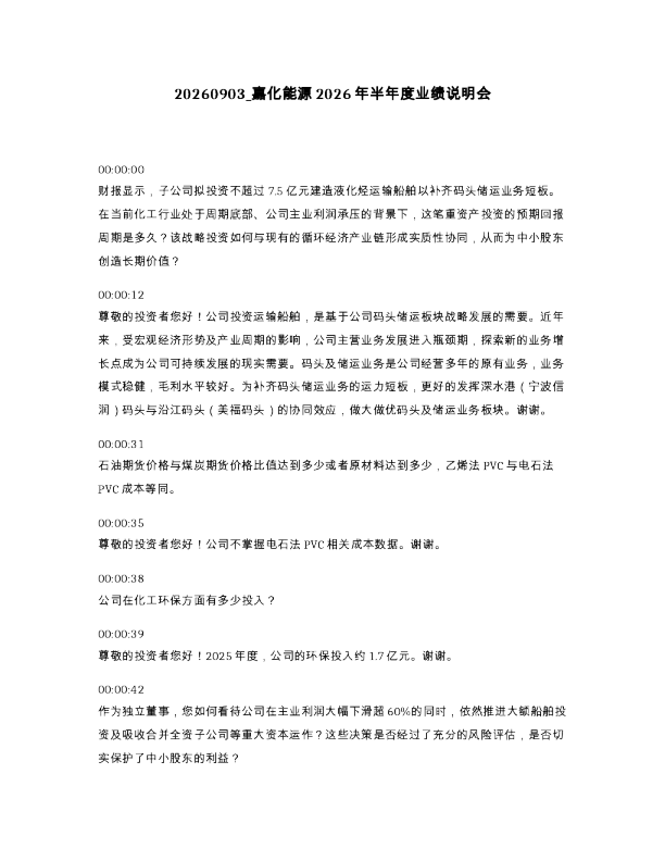嘉化能源2026年半年度业绩说明会