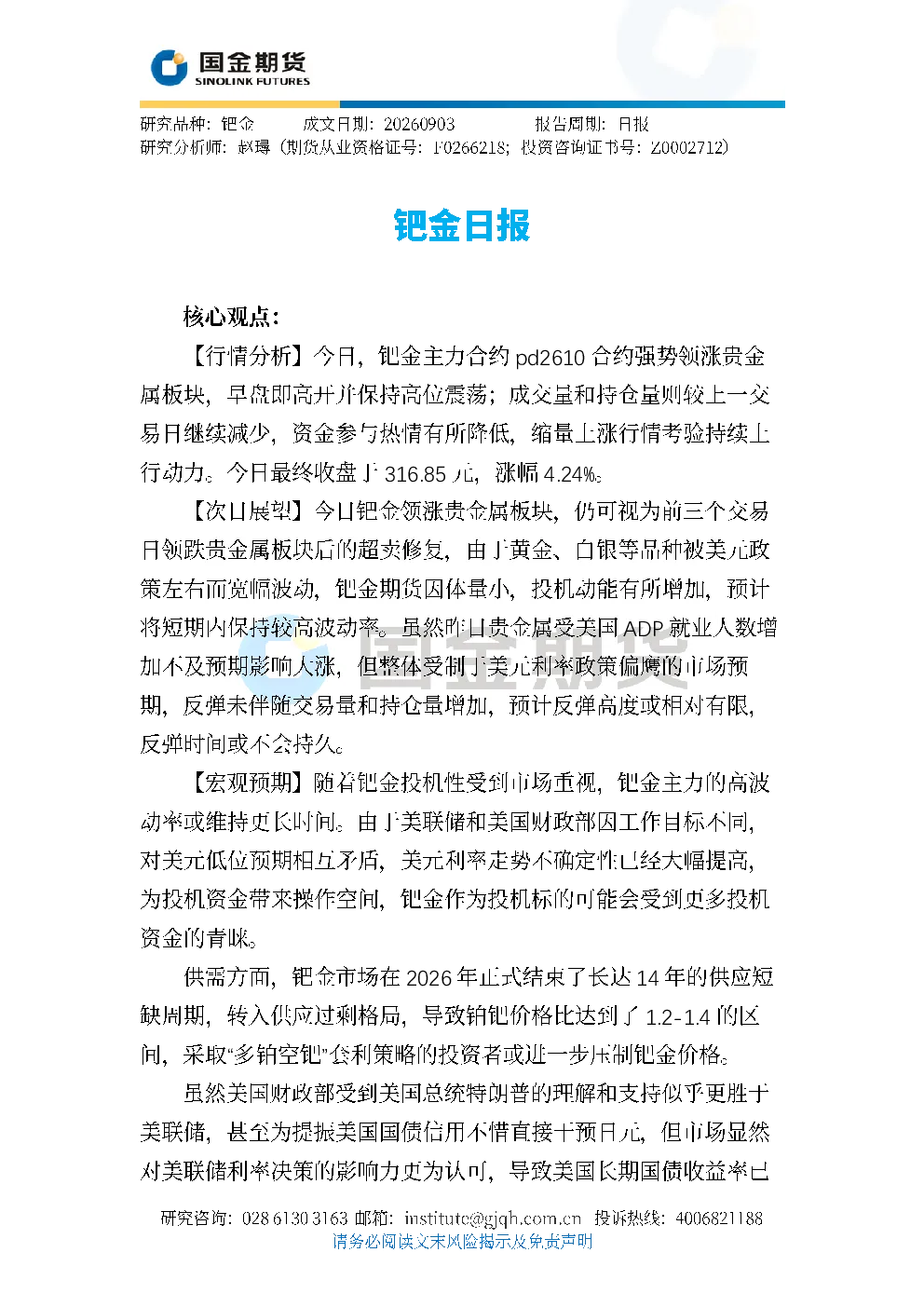 20260903钯金日报