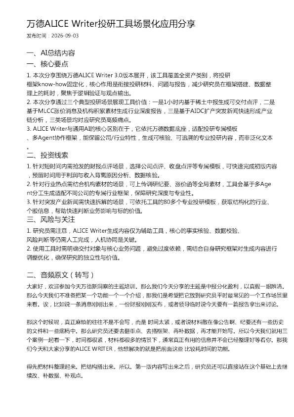 万德ALICE Writer投研工具场景化应用分享