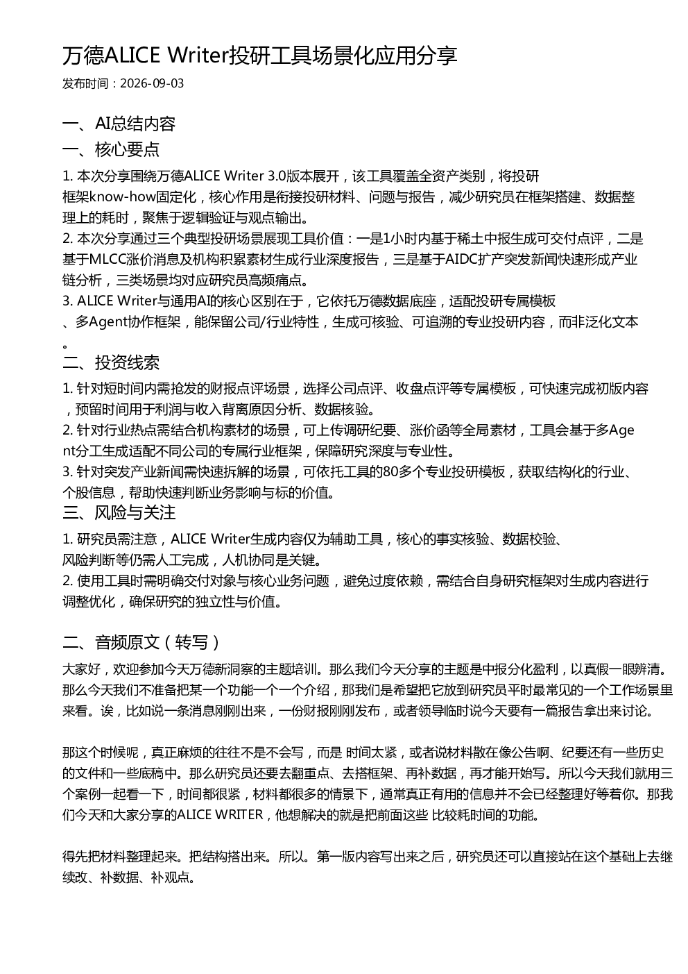 万德ALICE Writer投研工具场景化应用分享