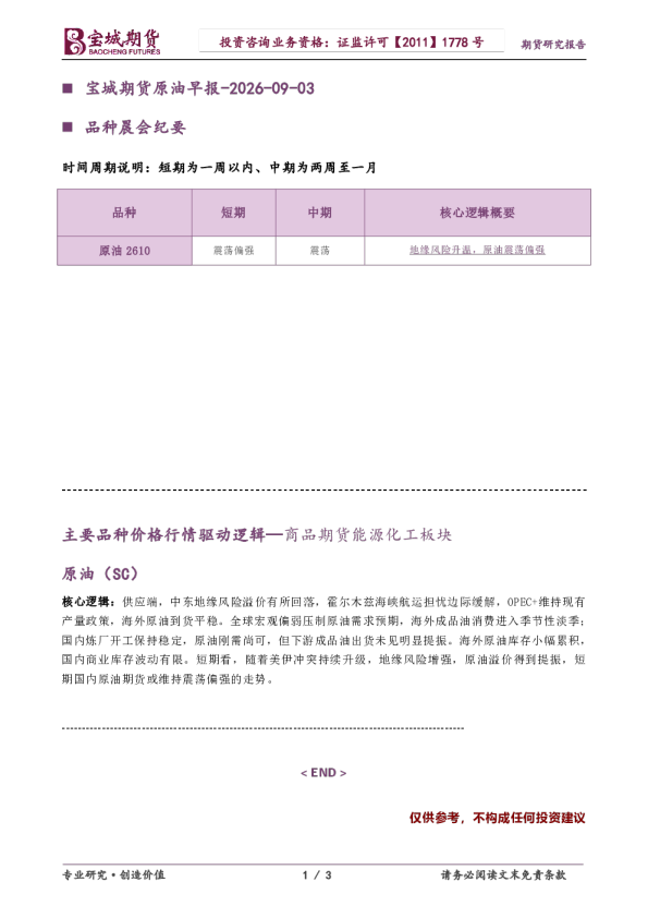 宝城期货原油早报-2026-09-03