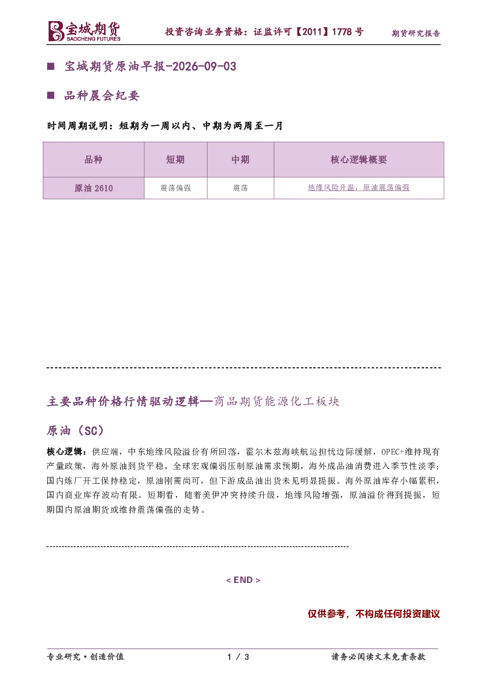 宝城期货原油早报-2026-09-03