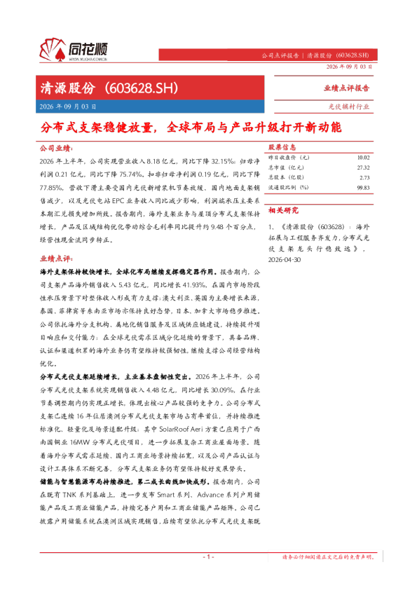 清源股份（603628.SH）分布式支架稳健放量，全球布局与产品升级打开新动能