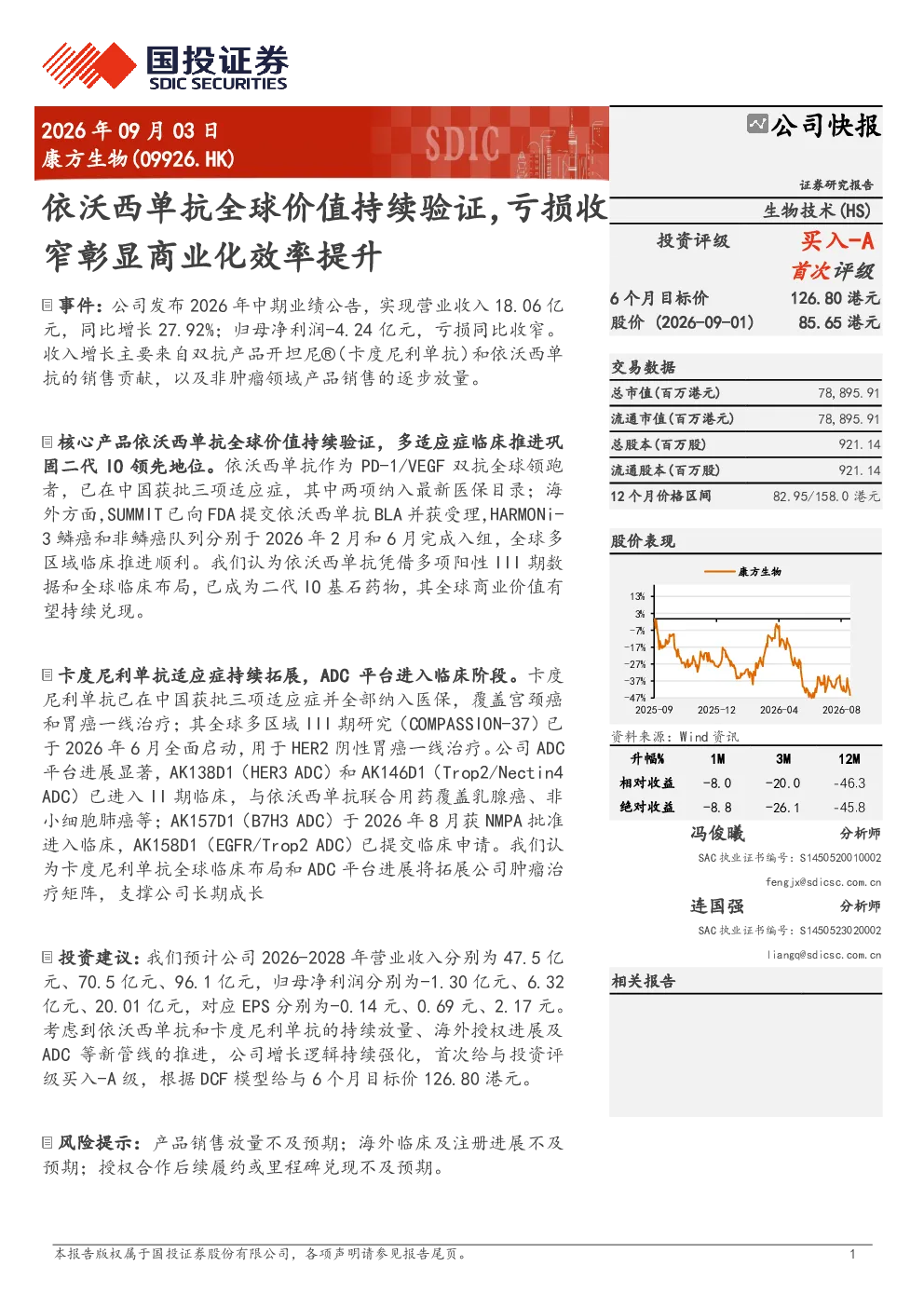 依沃西单抗全球价值持续验证，亏损收窄彰显商业化效率提升
