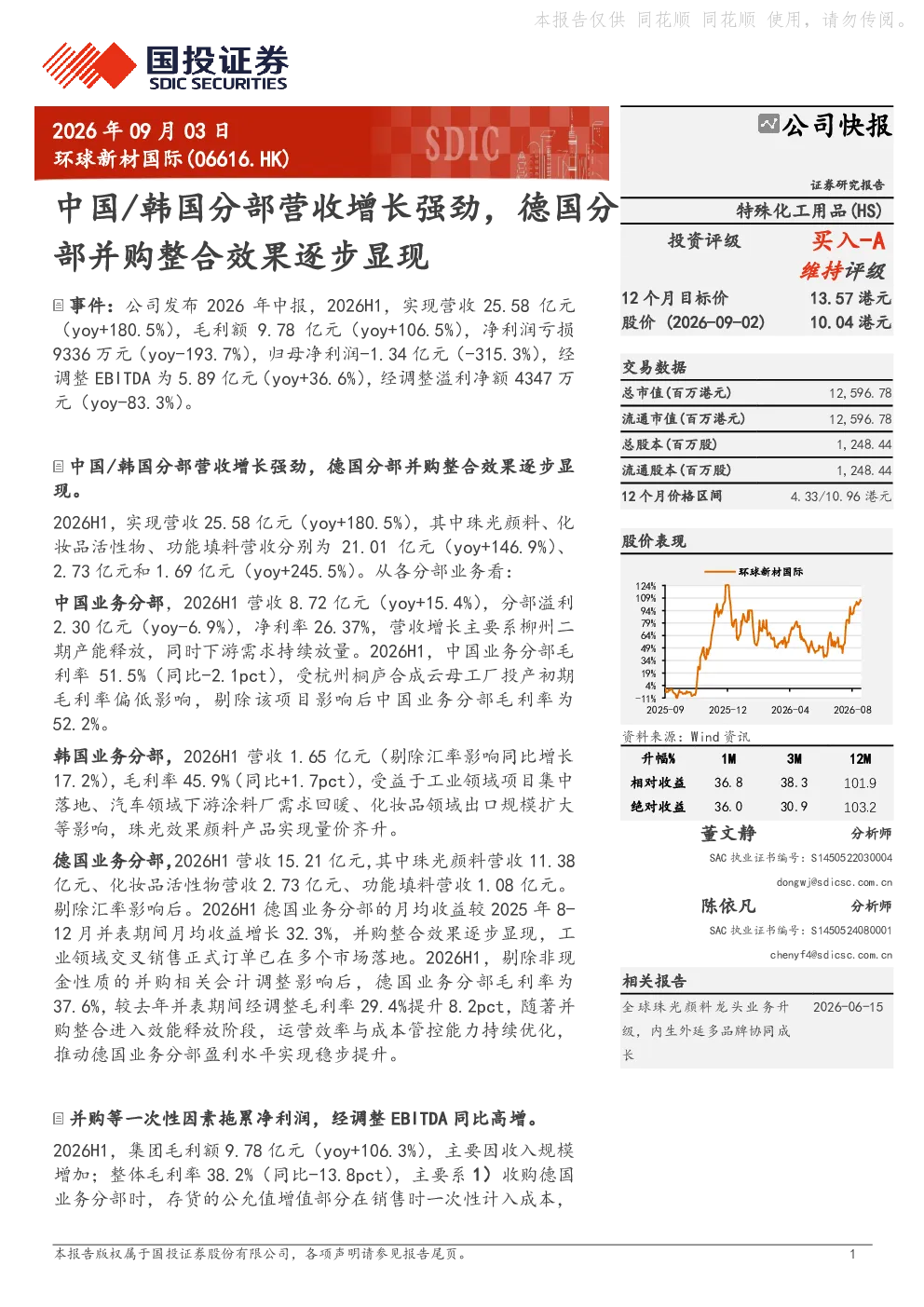 中国/韩国分部营收增长强劲，德国分部并购整合效果逐步显现