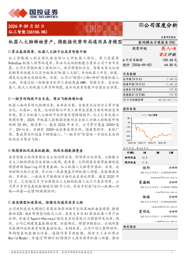 仙工智能（06106.HK）公司深度分析：机器人大脑稀缺资产，携数据优势布局通用具身模型
