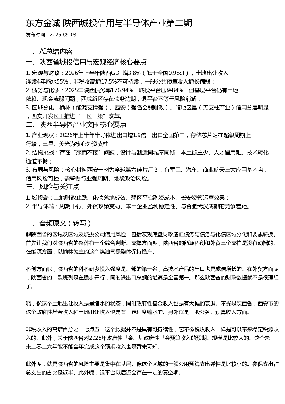 东方金诚 陕西城投信用与半导体产业第二期
