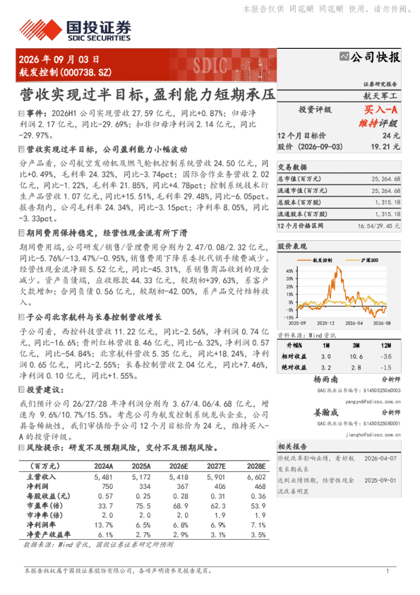 航发控制：营收实现过半目标，盈利能力短期承压