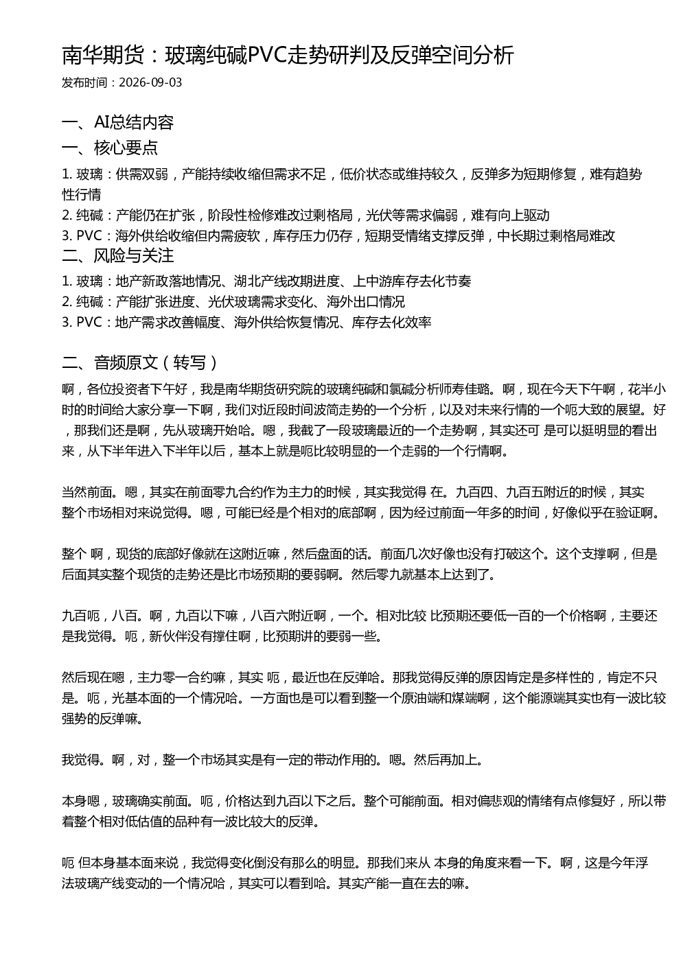 南华期货：玻璃纯碱PVC走势研判及反弹空间分析