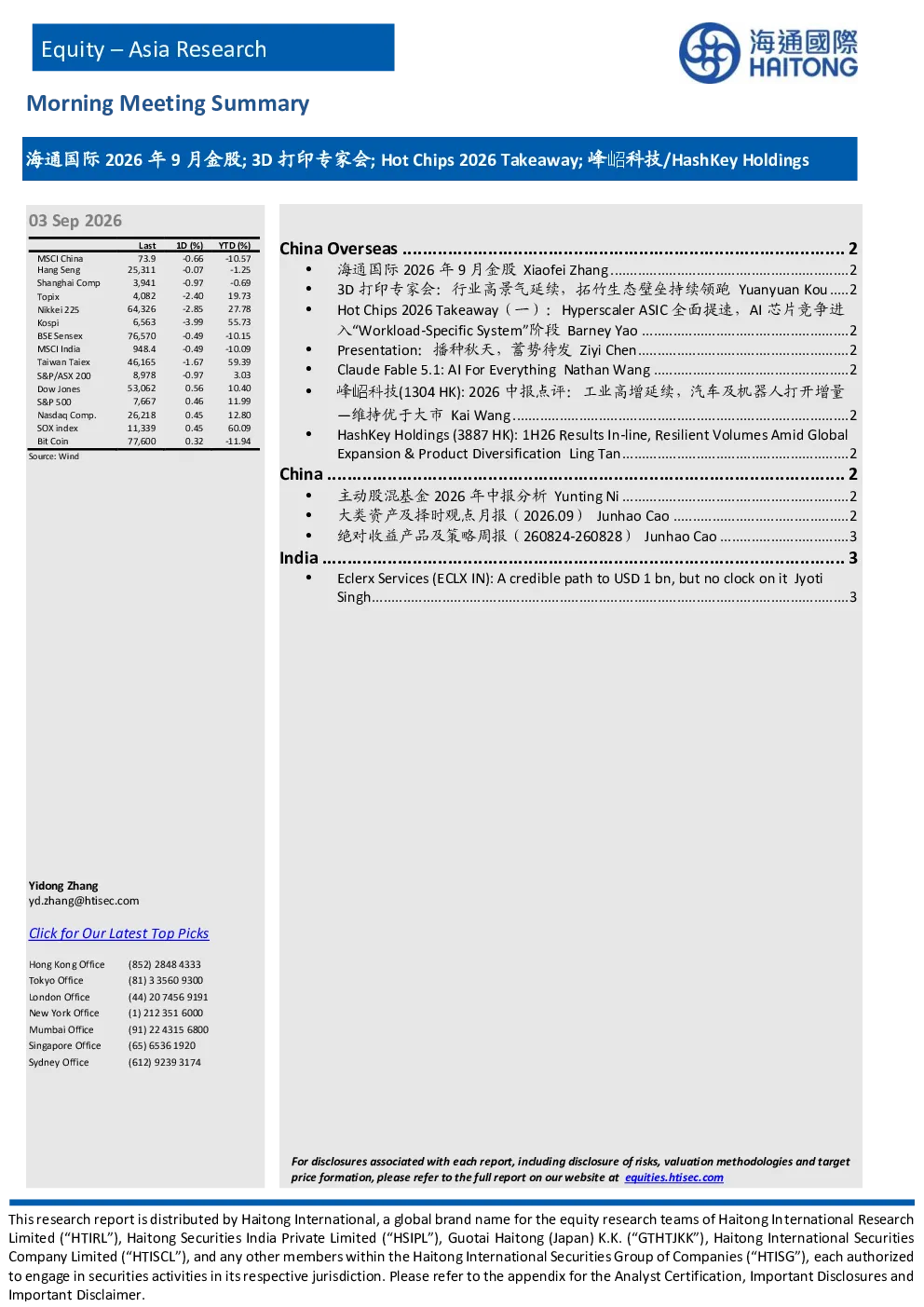 海通国际2026年9月金股、3D打印专家会、Hot Chips 2026专题等