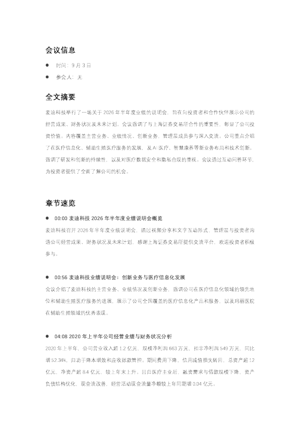 麦迪科技2026年半年度业绩说明会纪要