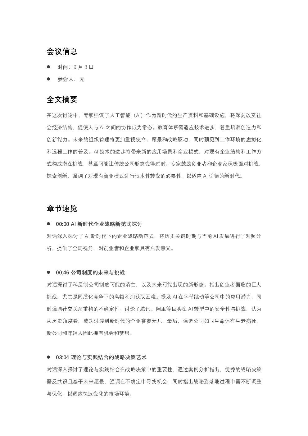 AI 新时代企业战略新范式探讨