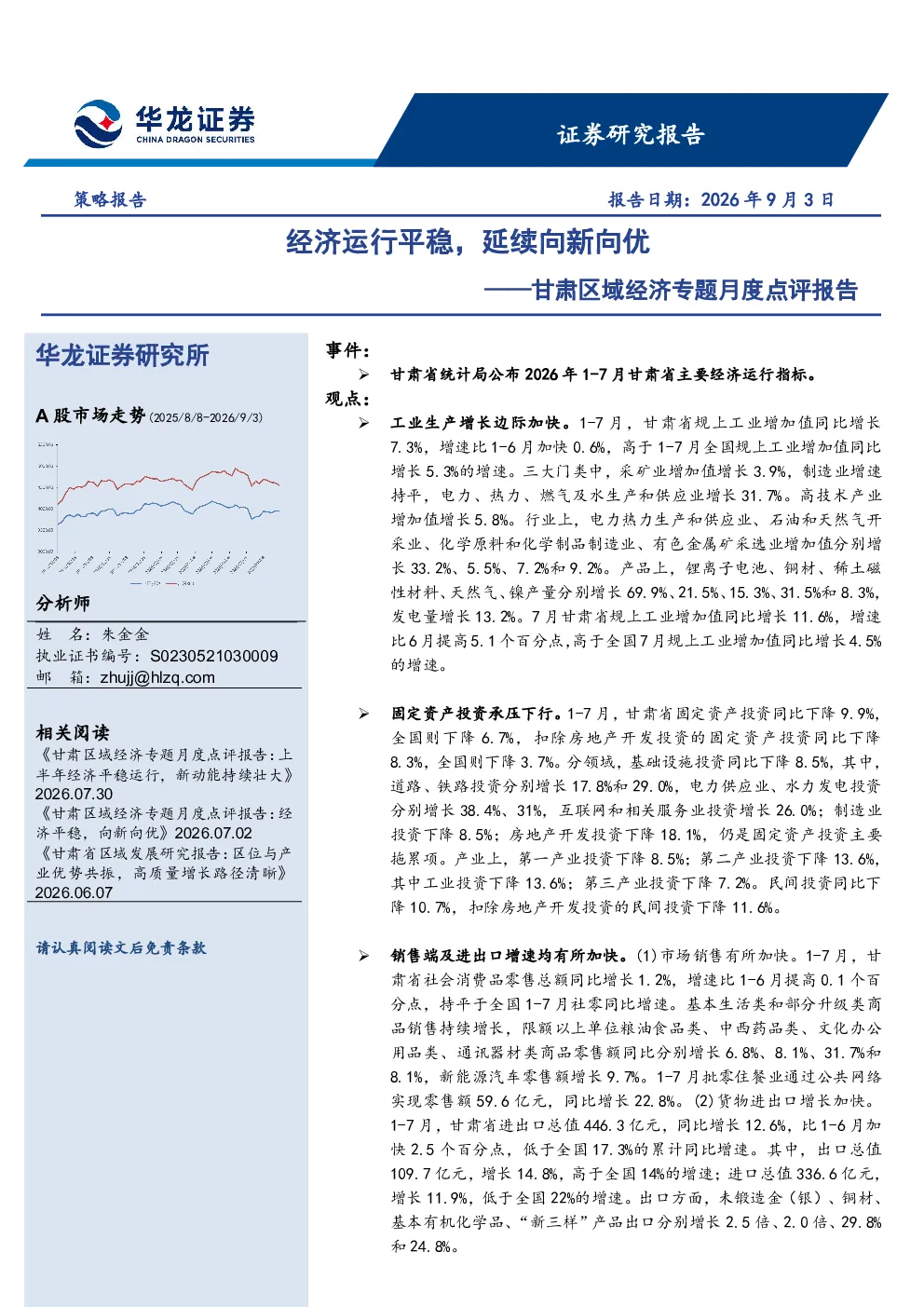 甘肃区域经济专题月度点评报告：经济运行平稳，延续向新向优