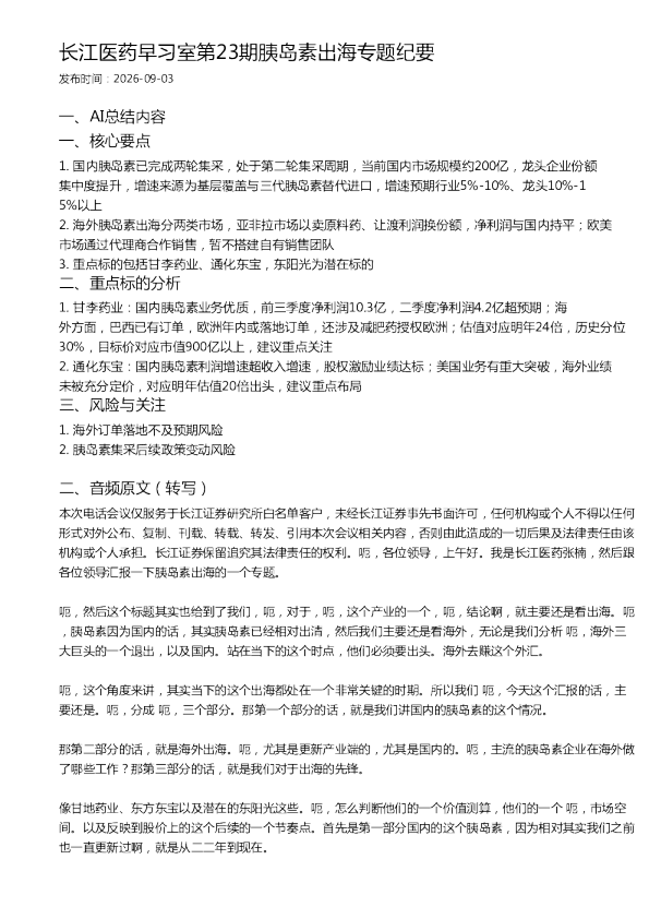 长江医药早习室第23期胰岛素出海专题纪要