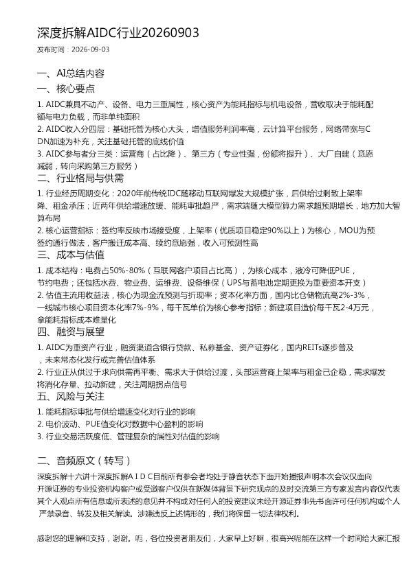 深度拆解AIDC行业20260903