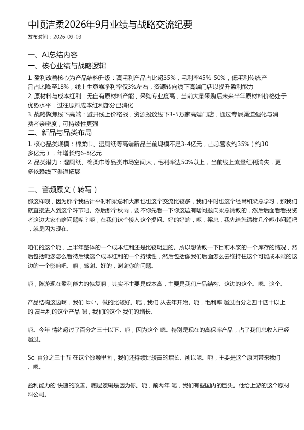 中顺洁柔2026年9月业绩与战略交流纪要