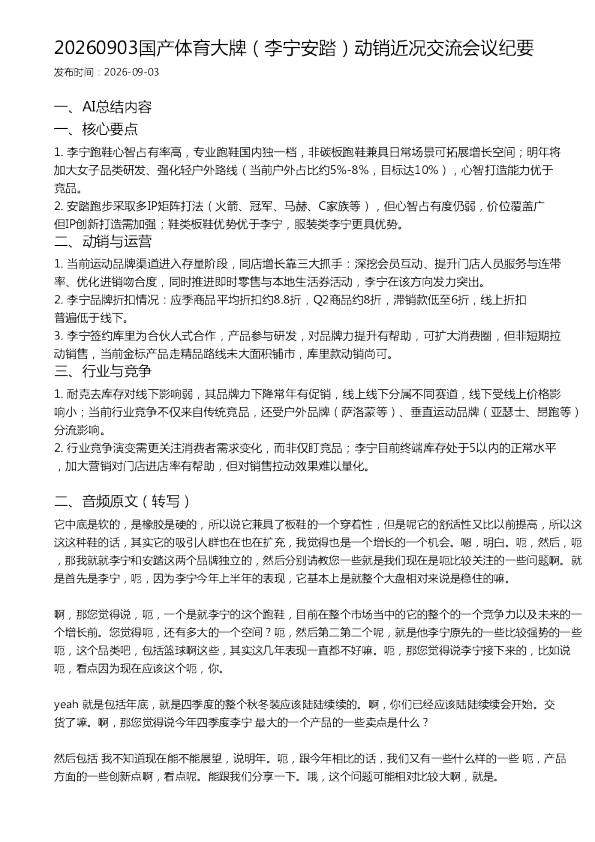 20260903国产体育大牌（李宁安踏）动销近况交流会议纪要