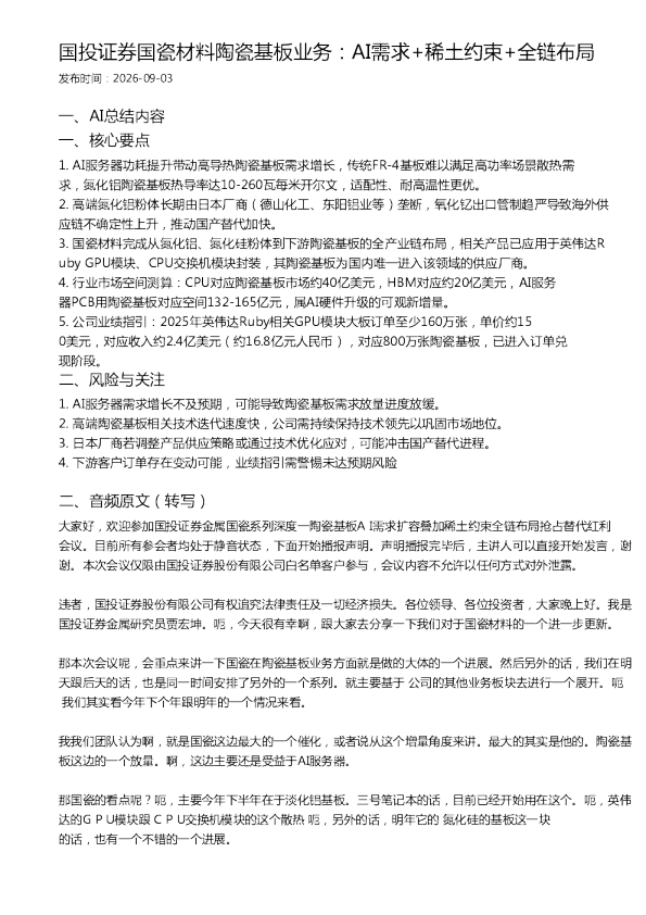 国投证券国瓷材料陶瓷基板业务：AI需求+稀土约束+全链布局