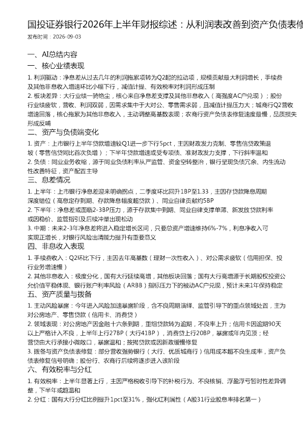 国投证券银行2026年上半年财报综述：从利润表改善到资产负债表修复