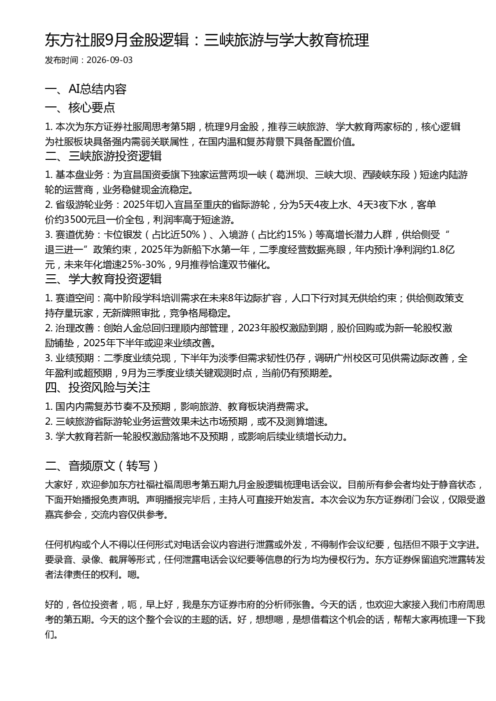 东方社服9月金股逻辑：三峡旅游与学大教育梳理