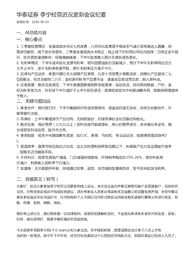 华泰证券 李宁经营近况更新会议纪要