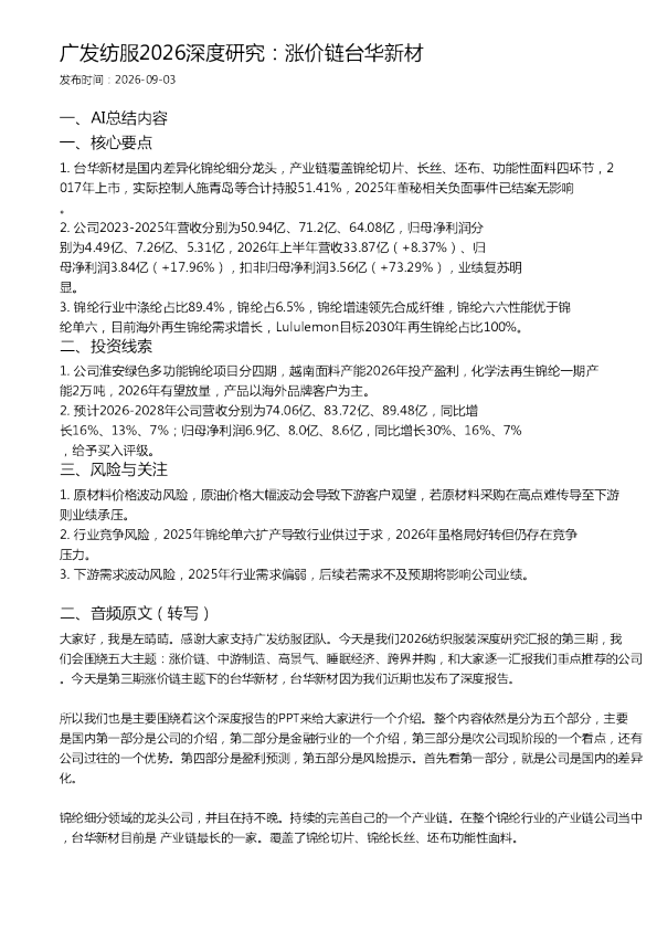 广发纺服2026深度研究：涨价链台华新材
