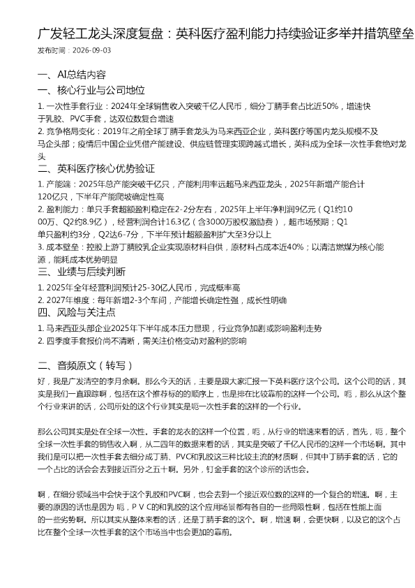 广发轻工龙头深度复盘：英科医疗盈利能力持续验证多举并措筑壁垒
