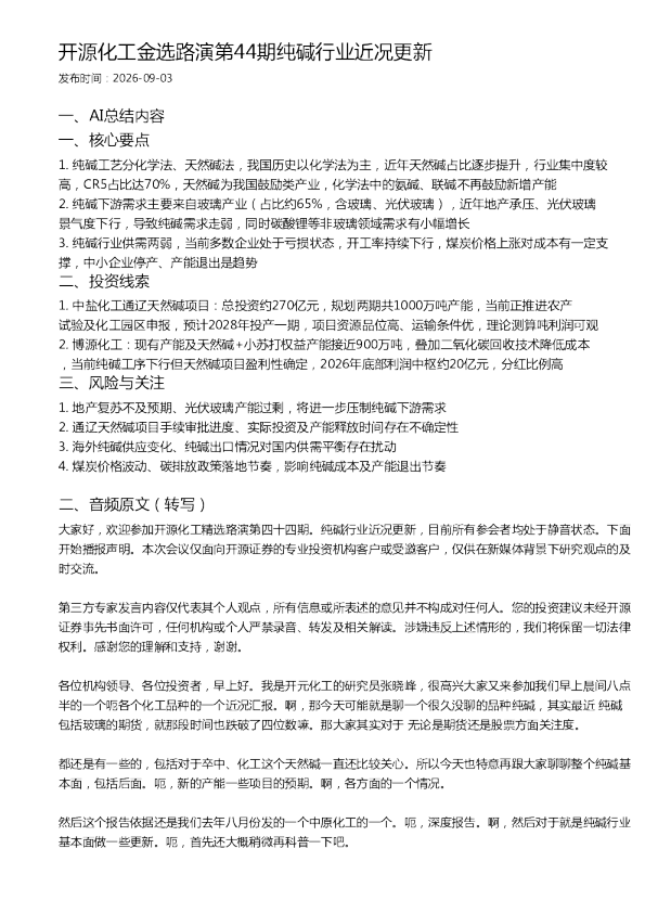 开源化工金选路演第44期纯碱行业近况更新