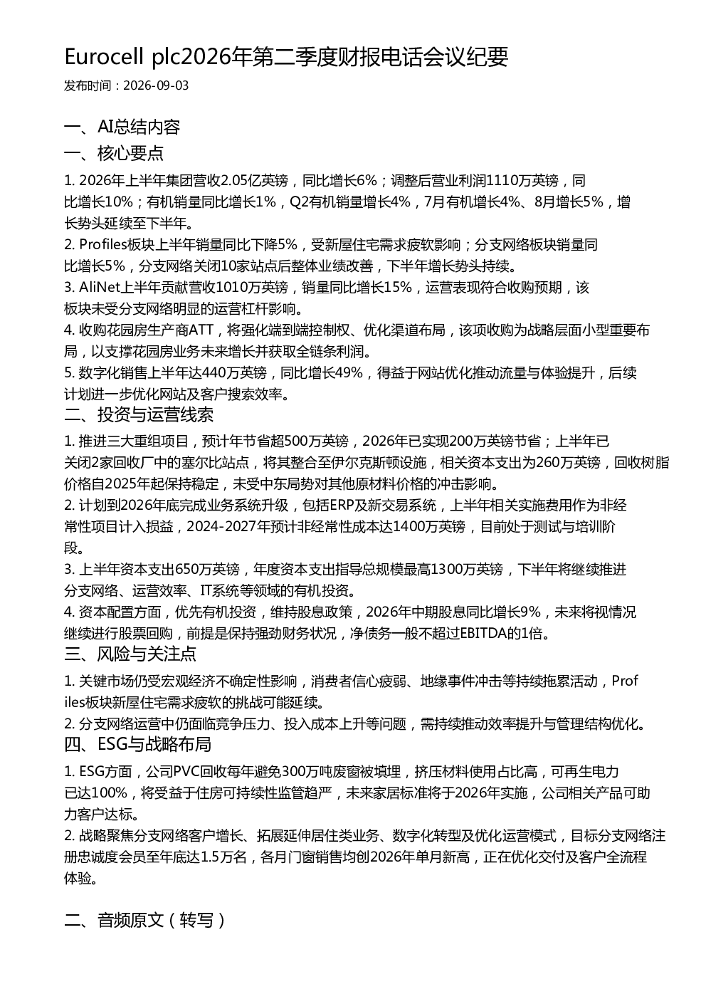 Eurocell plc2026年第二季度财报电话会议纪要