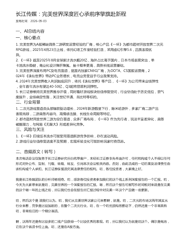 长江传媒：完美世界深度匠心承前序擎旗赴新程