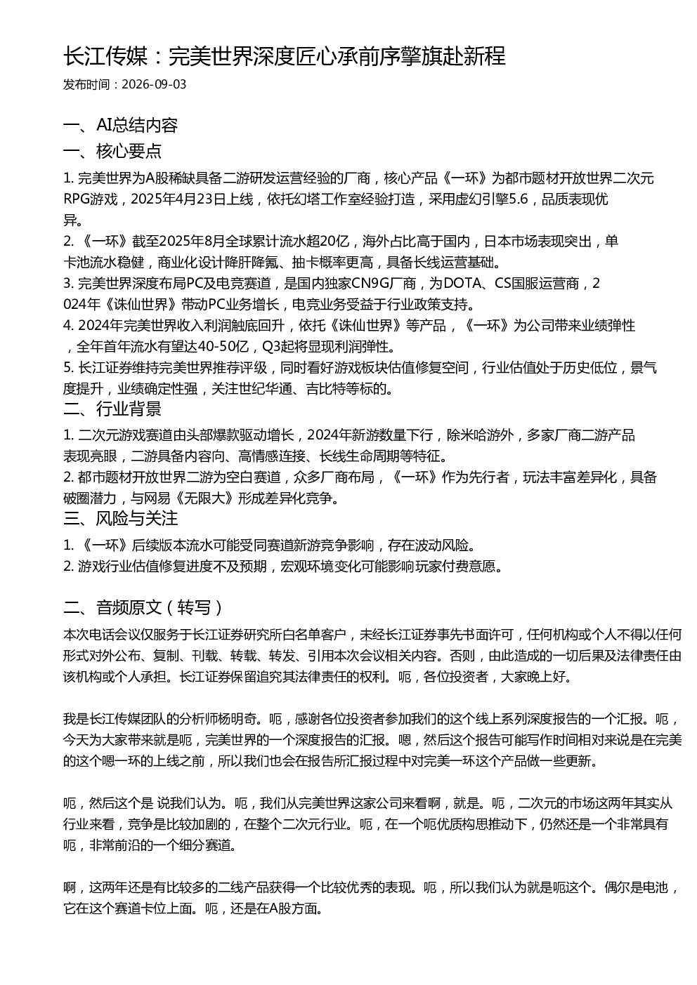 长江传媒：完美世界深度匠心承前序擎旗赴新程