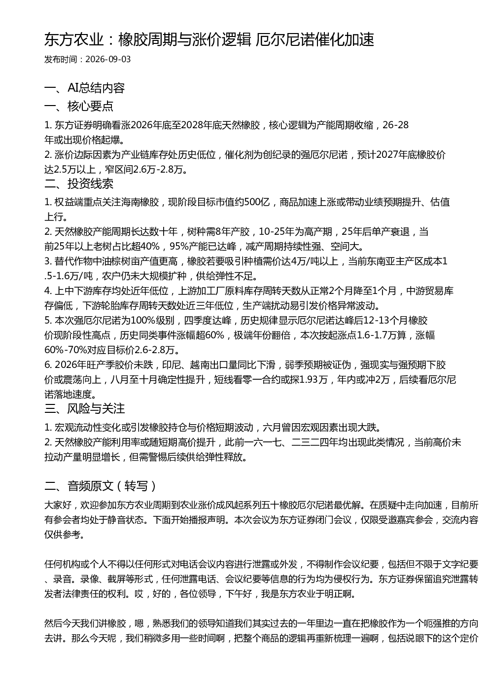 东方农业：橡胶周期与涨价逻辑 厄尔尼诺催化加速