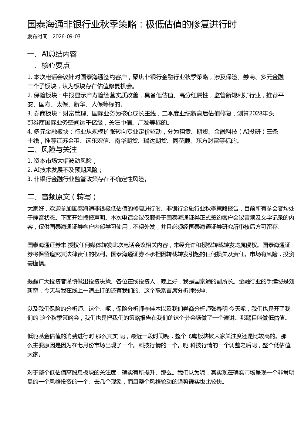 国泰海通非银行业秋季策略：极低估值的修复进行时