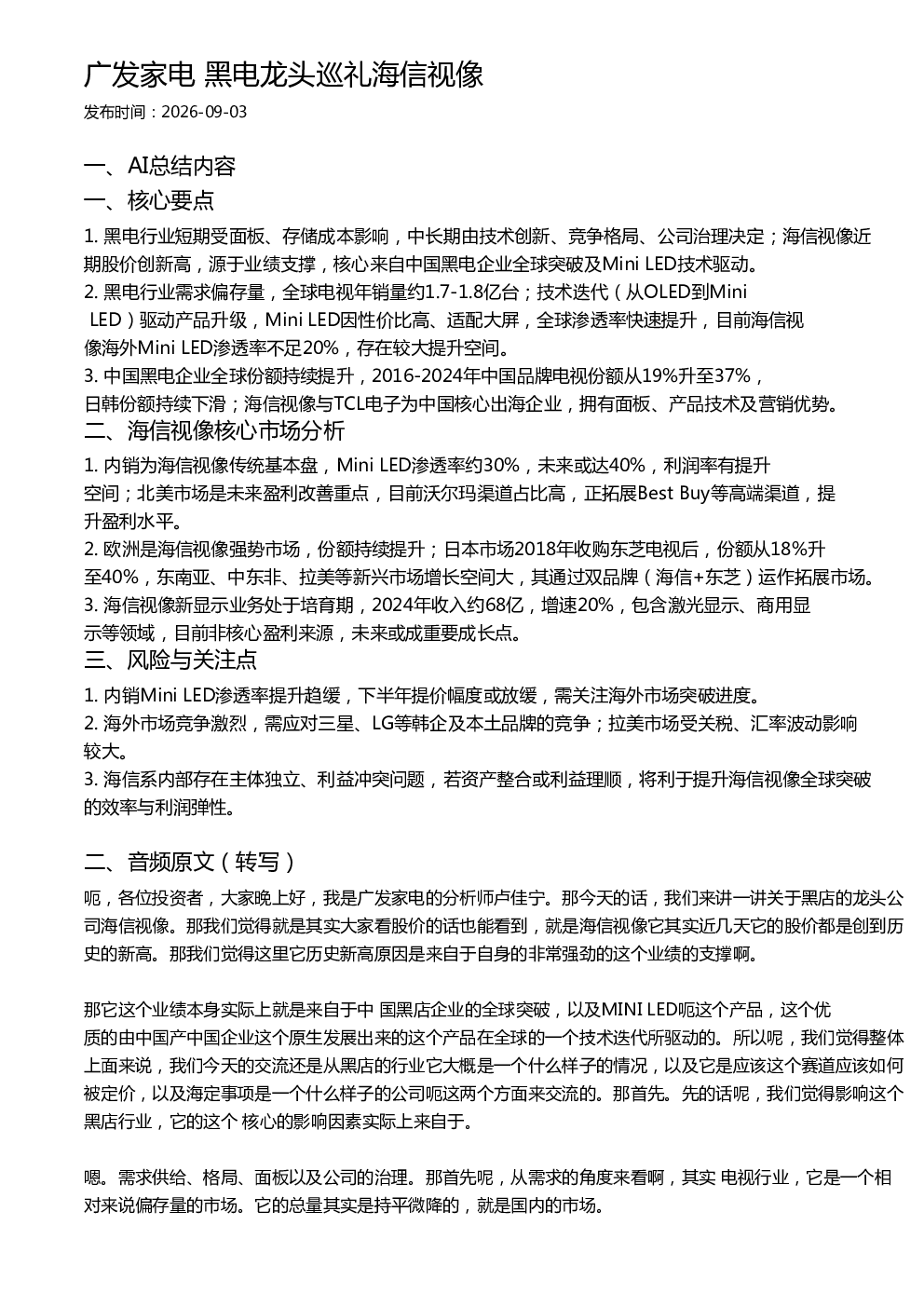 广发家电 黑电龙头巡礼海信视像