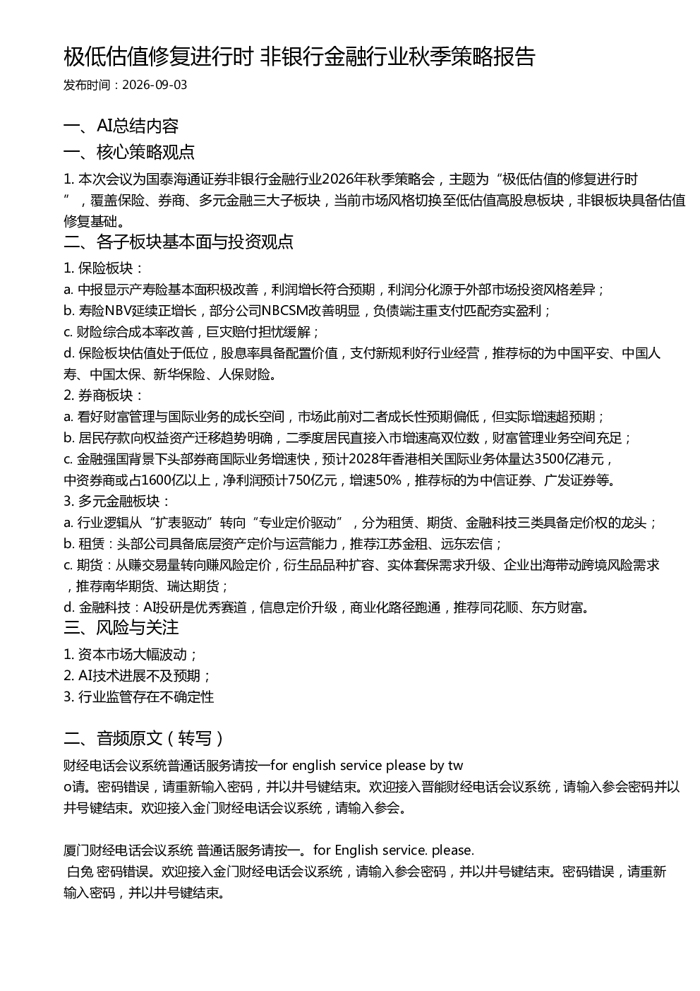 极低估值修复进行时 非银行金融行业秋季策略报告