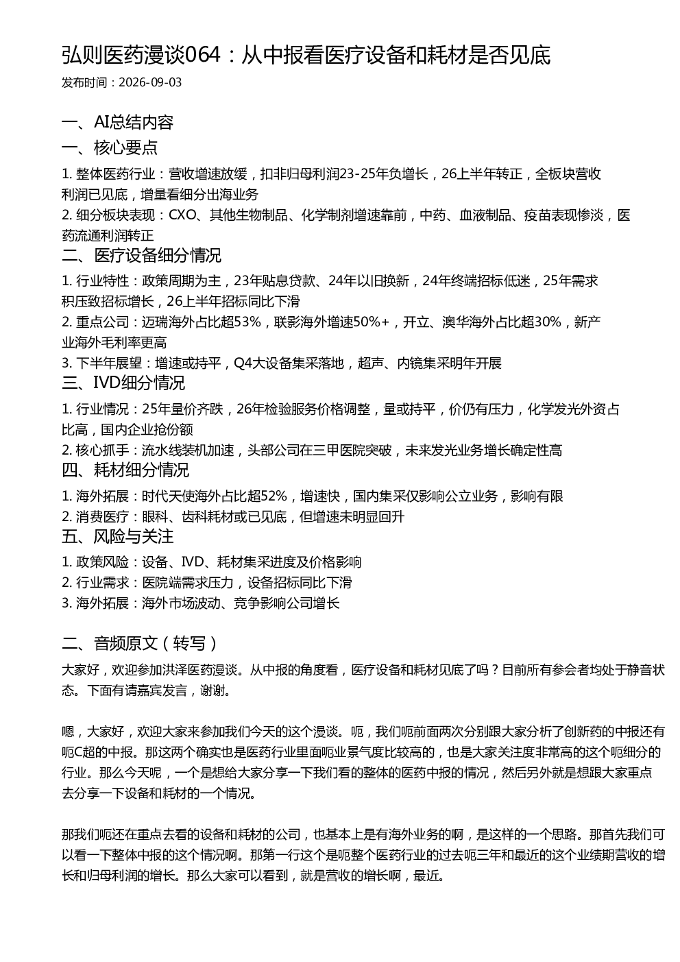 弘则医药漫谈064：从中报看医疗设备和耗材是否见底